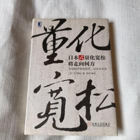 日本式量化宽松将走向何方：安倍经济学的现在、过去与未来