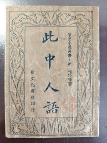 《此中人语》稀少！品相很好！新文化书社，民国二十三年（1934年）出版，平装一册全