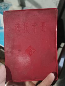 读报手册