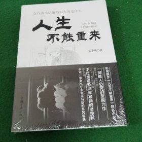 人生不能重来 未拆封