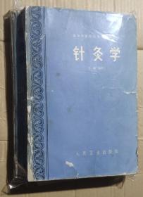 高等中医院校教学参考丛书 针灸学 1版1印馆藏