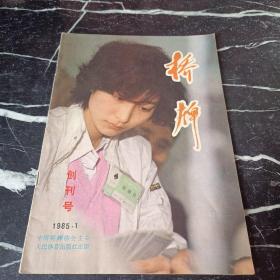 桥牌创刊号1985 1