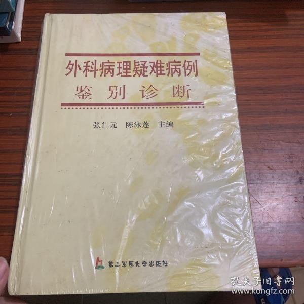 外科病理疑难病例鉴别诊断