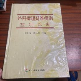 外科病理疑难病例鉴别诊断