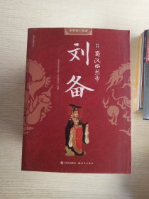 国学经典文库中华帝王传奇秦始皇嬴政+女皇武则天+汉高祖刘邦+汉武帝刘彻+蜀汉昭烈帝刘备+唐太宗李世民+元太祖成吉思汗+宋太祖赵匡胤+明太祖朱元璋+清高宗乾隆+清世宗雍正+清圣祖康熙【12卷合售】