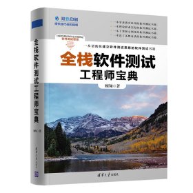 全栈软件测试宝典(双色印刷)【正版新书】