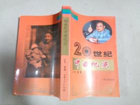 20世纪中国纪实  第三卷