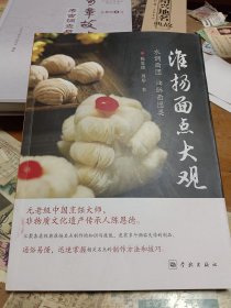 淮扬面点大观——水调面团、油酥面团类 陈恩德签名本 内2-3