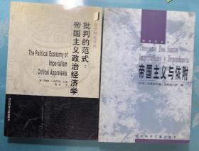 2册合售:《批判的范式:帝国主义政治经济学》+《帝国主义与依附》