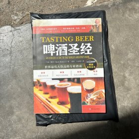 啤酒圣经：世界最伟大饮品的专业指南