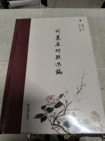 刘慕苏对联选编