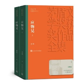 全新正版应物兄(全2册)9787020160914