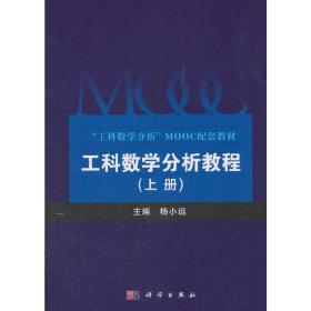 工科数学分析教程（上册）