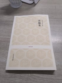 国学经典：苏辙集