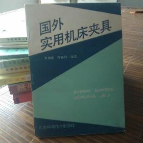 国外实用机床夹具