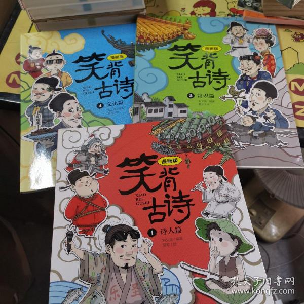 笑背古诗：漫画版（全4册 ）