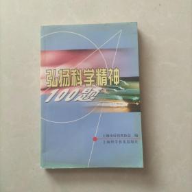 弘扬科学精神100题