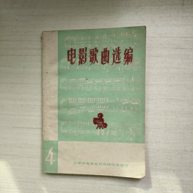 电影歌曲选编