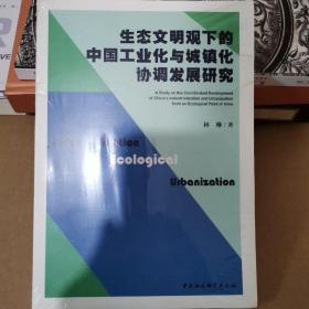 生态文明观下的中国工业化与城镇化协调发展研究