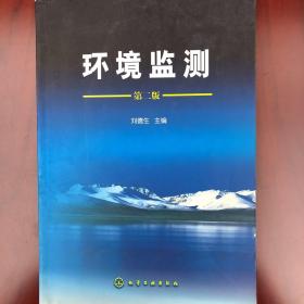环境监测（第2版）
