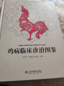 鸡病临床诊治图鉴