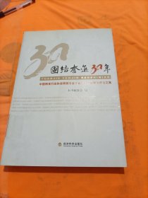 团结奋进30年：中国粮食行业协会粮食财会分会成立30周年优秀论文集