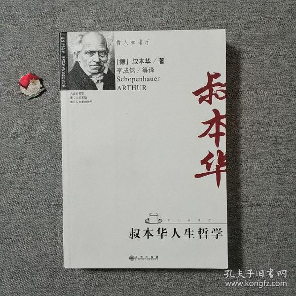 叔本华人生哲学