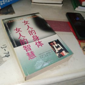 女人的身体女人的智慧