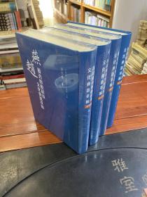 燕赵优秀传统科技文化典籍萃编•宋元卷（ 全四册）