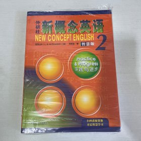 外研社新概念英语智慧版2:实践与进步