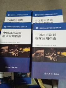 中国医师协会超声医师分会指南丛书 中国超声造影临床应用指南