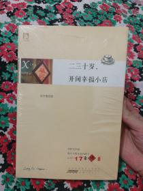 二三十岁，开间幸福小店：你有多大勇气割舍过去，就有多大的机会争取未来。谨以此书献给那些深深渴望告别，朝九晚五上班族生活的年轻人们