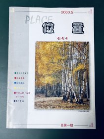 位置 創(chuàng)刊號(hào) 總第1期 2000年5月