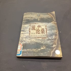 流水沧桑:江河之卷