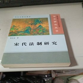 宋代法制研究