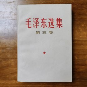 毛泽东选集第五卷