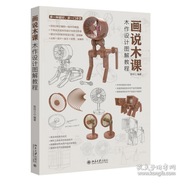 画说木课：木作设计图解教程 个性化文创木作设计与学习手册 1500多张手绘设计图全图解 资深设计教师陈玲江