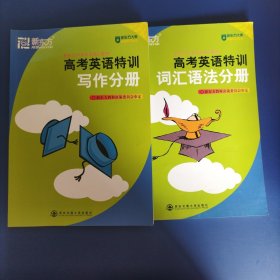 高考英语特训