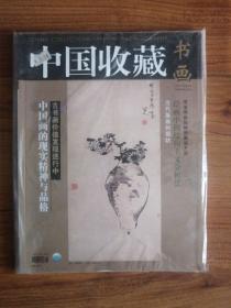 中国收藏•书画（绘画中的结构主义分析法、中国画的现实精神与品格）