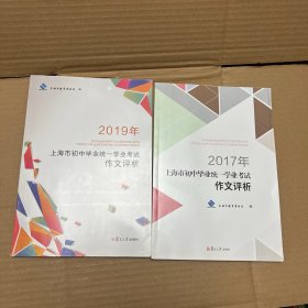 2017、2019年上海市初中毕业统一学业考试作文评析（2册合售）