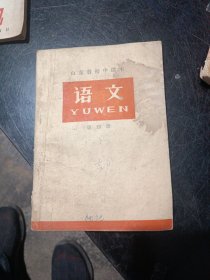 山东省初中课本语文第四册