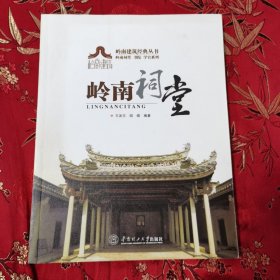 岭南建筑经典丛书 岭南祠堂·书院·学宫系列：①岭南祠堂 王发志、阎煜编著 华南理工大学出版社2011年8月一版一印 印数：2000册＜150＞