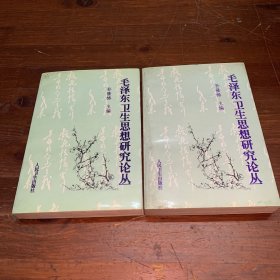 毛泽东卫生思想研究论丛.上下