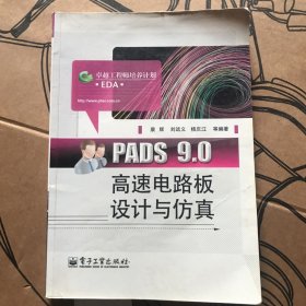 PADS 9.0高速电路板设计与仿真 正版带标