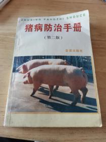 猪病防治手册（第二版）