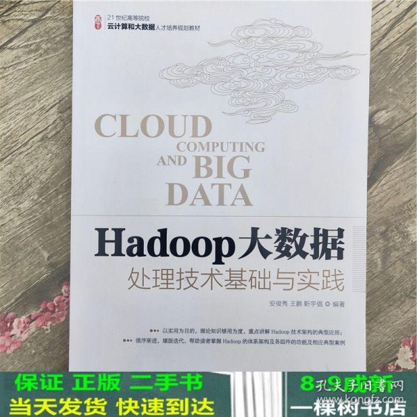 Hadoop大数据处理技术基础与实践