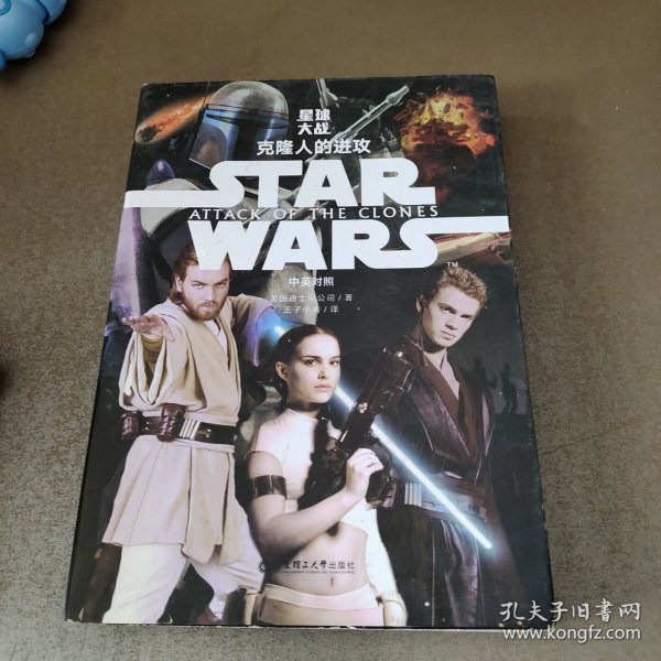 Star Wars 星球大战2：克隆人的进攻（中英对照版）