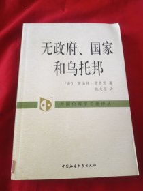 无政府、国家和乌托邦：外国伦理学名著译丛