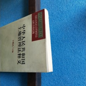 中华人民共和国土地管理法释义——中华人民共和国法律释义丛书