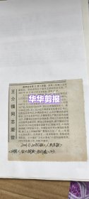 王介福同志逝世